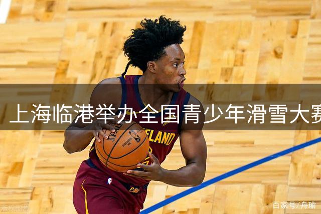 上海临港举办全国青少年滑雪大赛 南北选手同场竞技