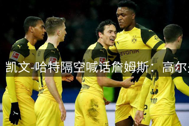 凯文-哈特隔空喊话詹姆斯：高尔夫对决让你好看