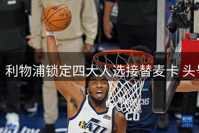 利物浦锁定四大人选接替麦卡 头号目标暂缓至明年夏天