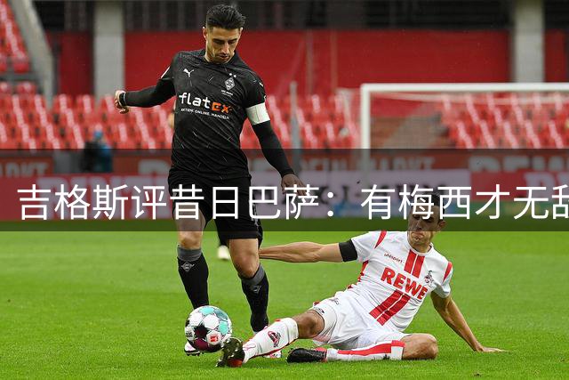 吉格斯评昔日巴萨：有梅西才无敌 曼联难取胜