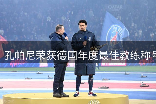 孔帕尼荣获德国年度最佳教练称号