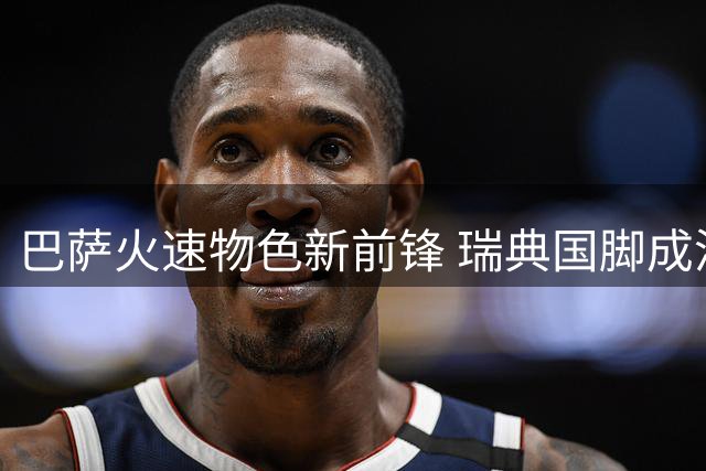 巴萨火速物色新前锋 瑞典国脚成潜在目标