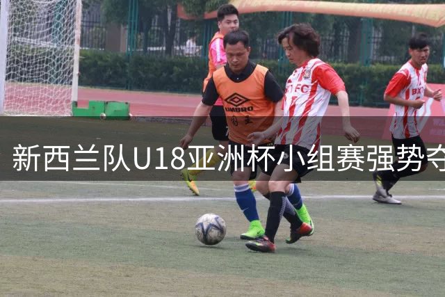 新西兰队U18亚洲杯小组赛强势夺冠