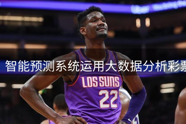 智能预测系统运用大数据分析彩票赛况