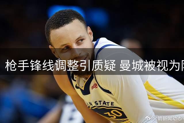 枪手锋线调整引质疑 曼城被视为阿森纳争冠最强敌