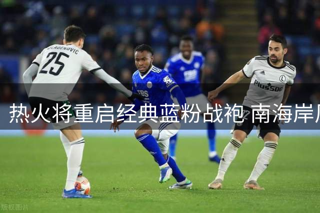 热火将重启经典蓝粉战袍 南海岸风情再现NBA赛场