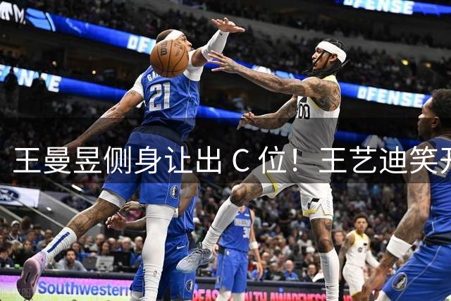 王曼昱侧身让出 C 位！王艺迪笑开花，张本智和黑脸，国乒赴上海封训剑指亚运