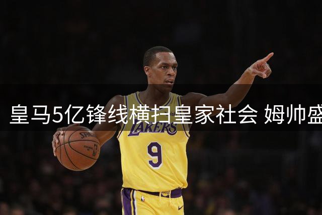 皇马5亿锋线横扫皇家社会 姆帅盛赞戴帽英雄姆巴佩