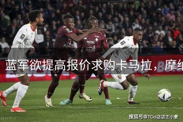 蓝军欲提高报价求购卡马拉，摩纳哥握有谈判主动权