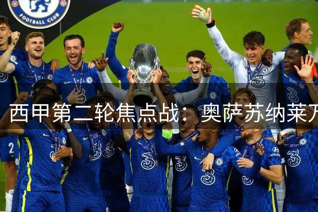西甲第二轮焦点战：奥萨苏纳莱万特上演保级生死对决