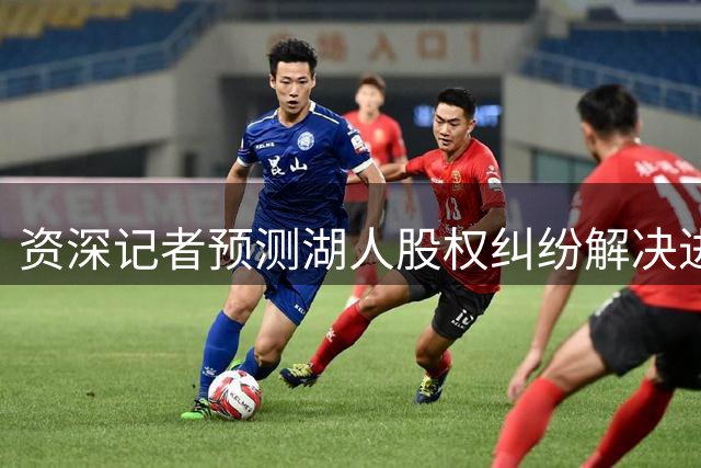 资深记者预测湖人股权纠纷解决进程或将持续至新赛季后