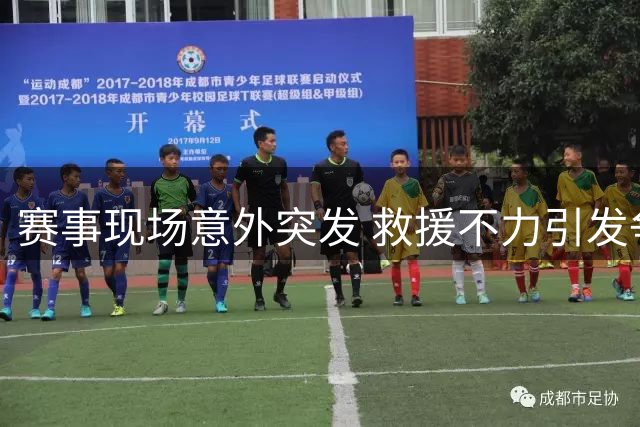 赛事现场意外突发 救援不力引发争议