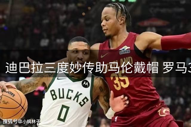 迪巴拉三度妙传助马伦戴帽 罗马3球完胜紫百合