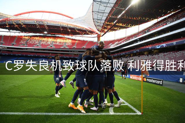 C罗失良机致球队落败 利雅得胜利不败金身告破
