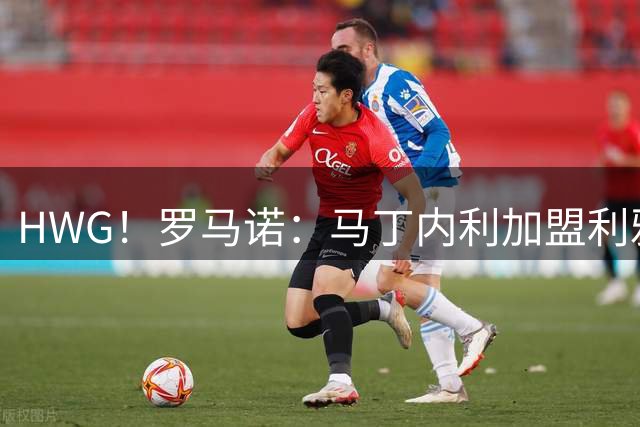 HWG！罗马诺：马丁内利加盟利雅得新月 转会费超6500万欧