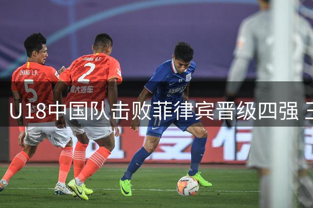 U18中国队击败菲律宾晋级四强 王子超陈昱休联手发威